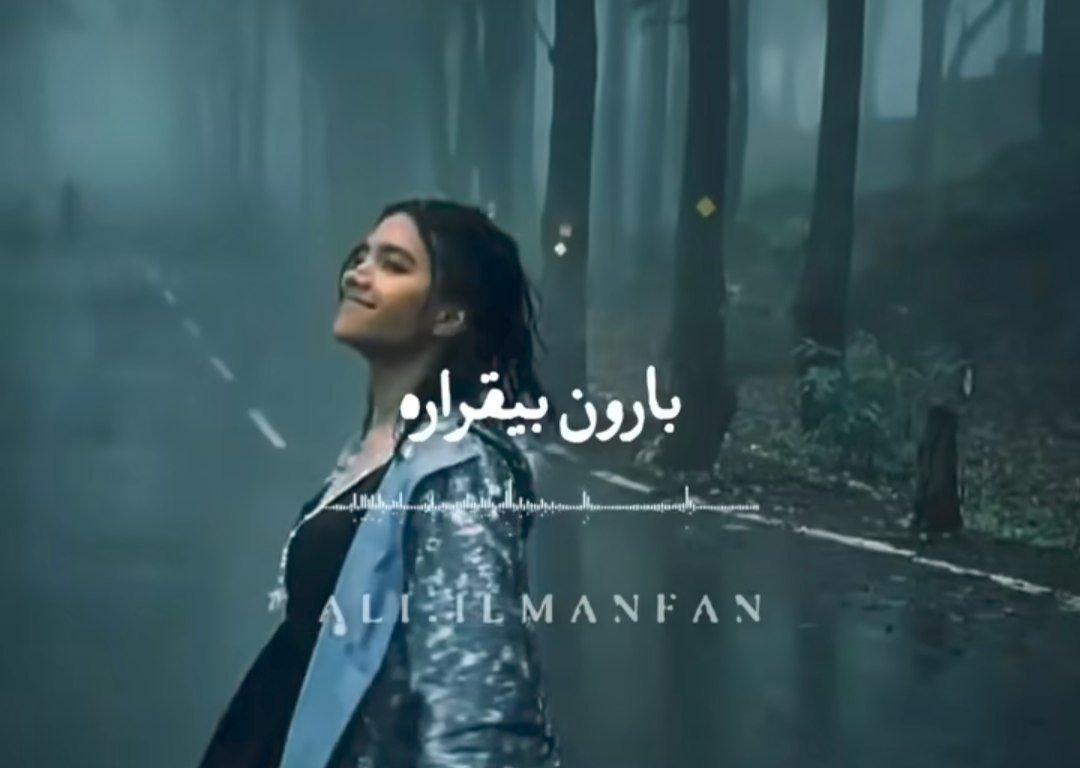  بارون بیقراره روی سرتو بباره